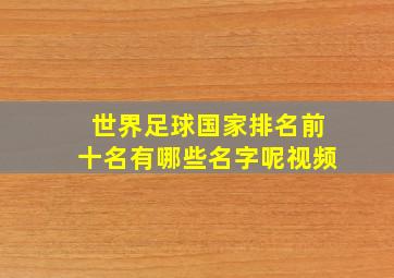 世界足球国家排名前十名有哪些名字呢视频