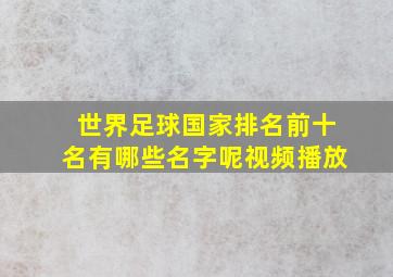 世界足球国家排名前十名有哪些名字呢视频播放