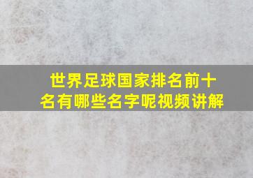 世界足球国家排名前十名有哪些名字呢视频讲解