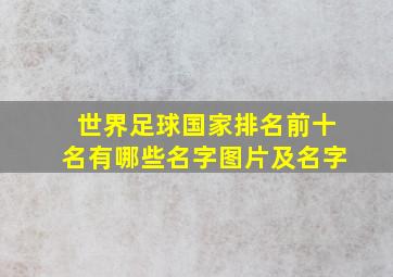 世界足球国家排名前十名有哪些名字图片及名字