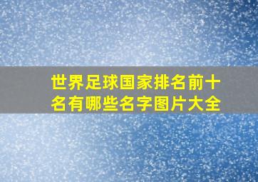 世界足球国家排名前十名有哪些名字图片大全