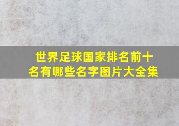 世界足球国家排名前十名有哪些名字图片大全集