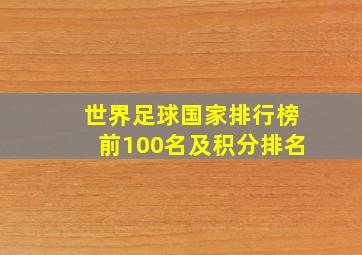 世界足球国家排行榜前100名及积分排名