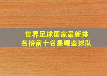 世界足球国家最新排名榜前十名是哪些球队