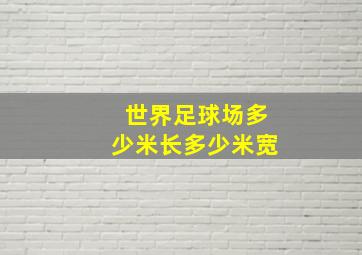 世界足球场多少米长多少米宽