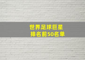 世界足球巨星排名前50名单