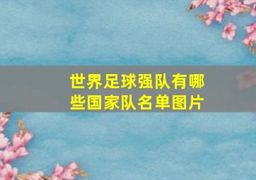 世界足球强队有哪些国家队名单图片