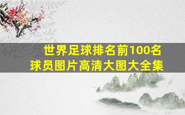 世界足球排名前100名球员图片高清大图大全集