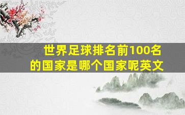 世界足球排名前100名的国家是哪个国家呢英文