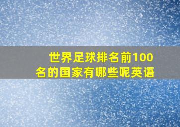 世界足球排名前100名的国家有哪些呢英语