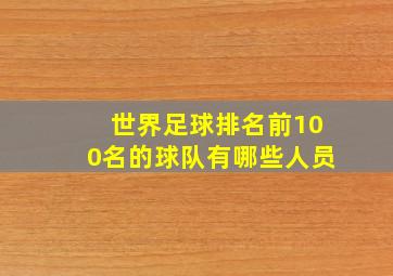 世界足球排名前100名的球队有哪些人员