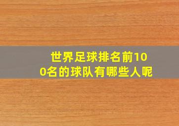 世界足球排名前100名的球队有哪些人呢