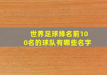 世界足球排名前100名的球队有哪些名字