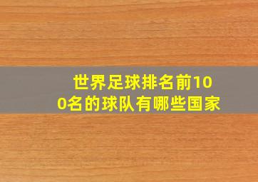 世界足球排名前100名的球队有哪些国家