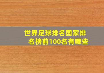 世界足球排名国家排名榜前100名有哪些