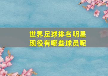 世界足球排名明星现役有哪些球员呢