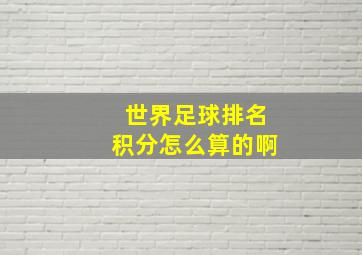 世界足球排名积分怎么算的啊