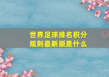 世界足球排名积分规则最新版是什么