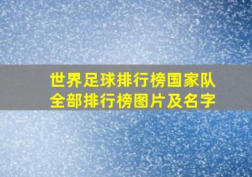 世界足球排行榜国家队全部排行榜图片及名字