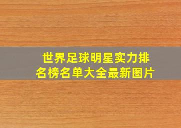 世界足球明星实力排名榜名单大全最新图片