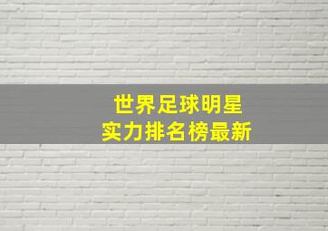 世界足球明星实力排名榜最新