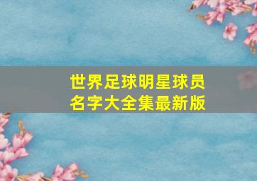 世界足球明星球员名字大全集最新版