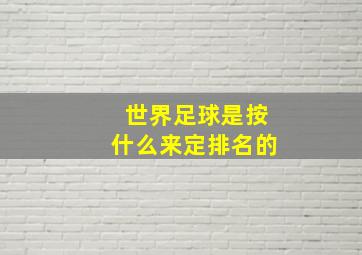 世界足球是按什么来定排名的