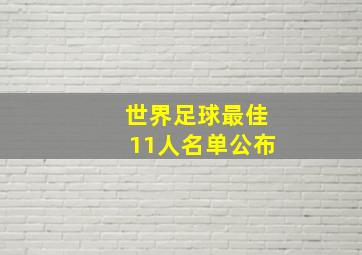 世界足球最佳11人名单公布