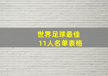 世界足球最佳11人名单表格