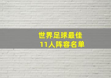 世界足球最佳11人阵容名单