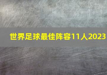 世界足球最佳阵容11人2023