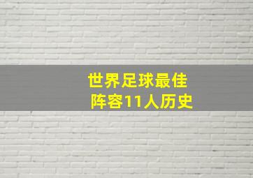 世界足球最佳阵容11人历史