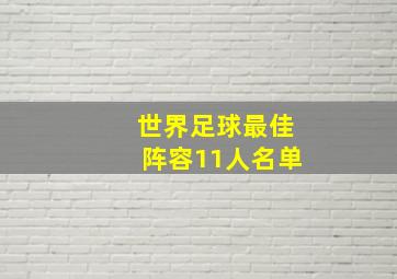 世界足球最佳阵容11人名单