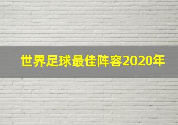 世界足球最佳阵容2020年