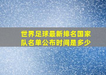 世界足球最新排名国家队名单公布时间是多少