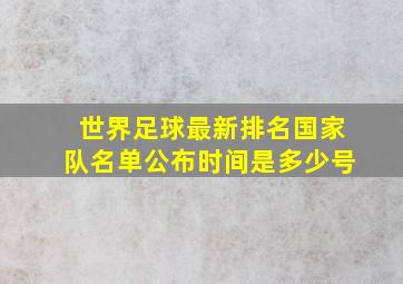 世界足球最新排名国家队名单公布时间是多少号