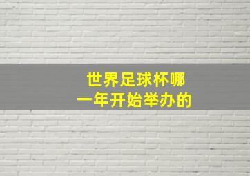 世界足球杯哪一年开始举办的