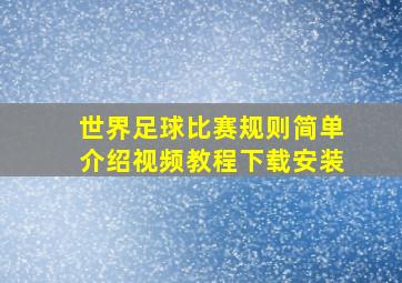 世界足球比赛规则简单介绍视频教程下载安装