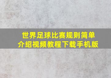 世界足球比赛规则简单介绍视频教程下载手机版