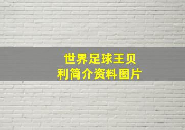 世界足球王贝利简介资料图片