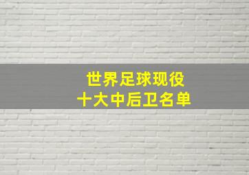 世界足球现役十大中后卫名单