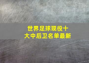 世界足球现役十大中后卫名单最新