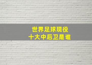 世界足球现役十大中后卫是谁