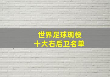 世界足球现役十大右后卫名单