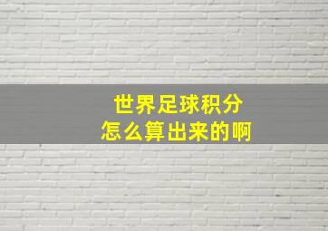 世界足球积分怎么算出来的啊