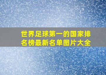 世界足球第一的国家排名榜最新名单图片大全