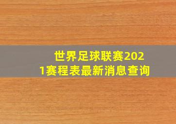 世界足球联赛2021赛程表最新消息查询