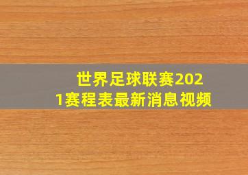 世界足球联赛2021赛程表最新消息视频