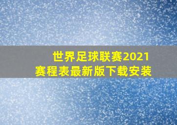 世界足球联赛2021赛程表最新版下载安装