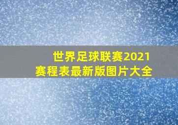 世界足球联赛2021赛程表最新版图片大全